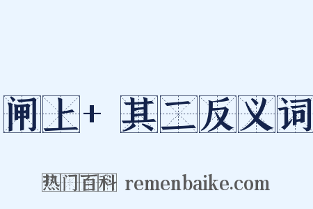 闸上+其二反义词是什么意思的图片